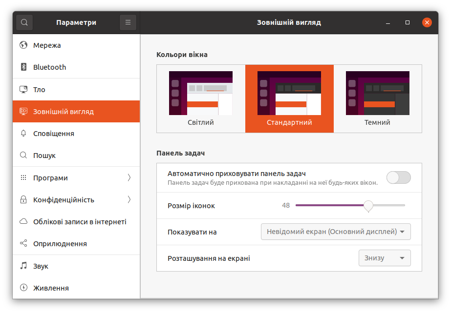 Налаштування параметрів в Ubuntu