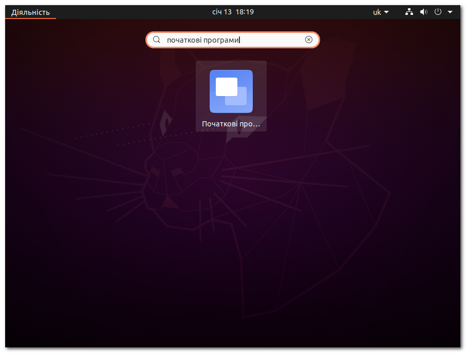 Програма Початкові програми в Ubuntu