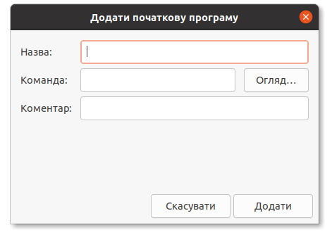 Налаштування програм автозапуску в Ubuntu