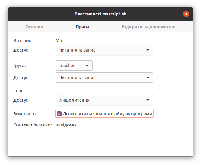 Виконання файлів як програм в Ubuntu