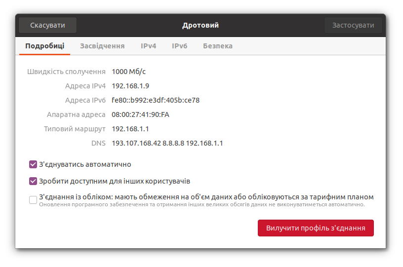 Подробиці налаштування дротового з’єднання