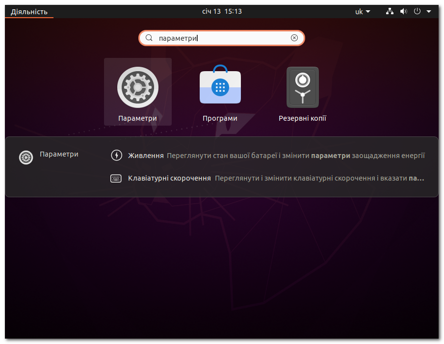 Налаштування параметрів в Ubuntu