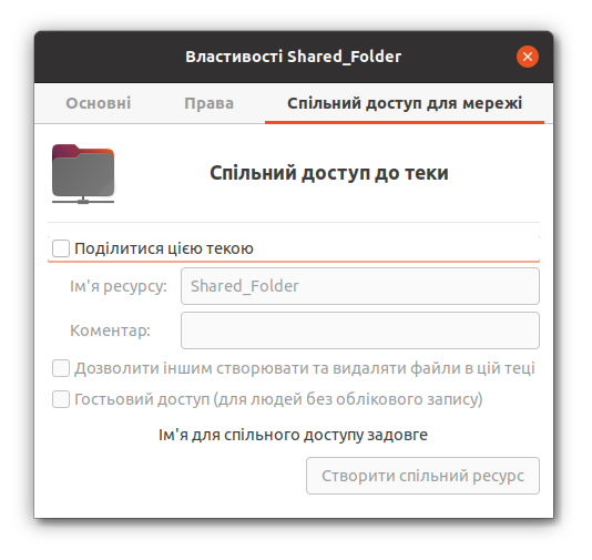 Спільний доступ до каталогу в Ubuntu