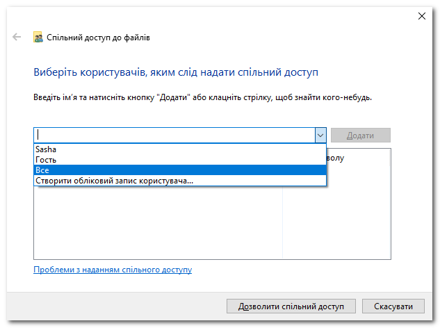 Додавання групи Всі для спільного доступу до папки WinFiles у Windows